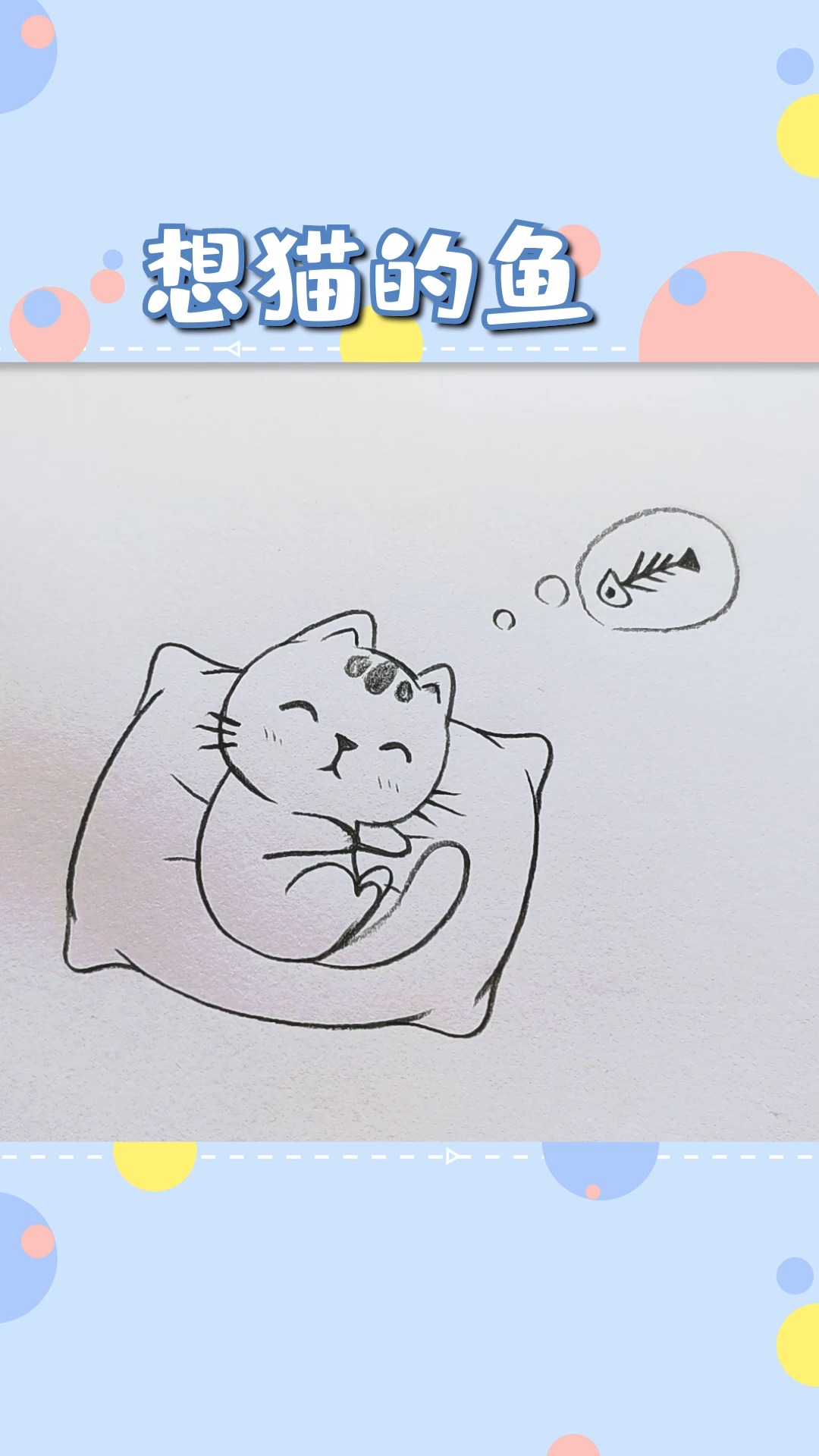 #绘画#画一只想猫的鱼,画风可爱,下笔简单!