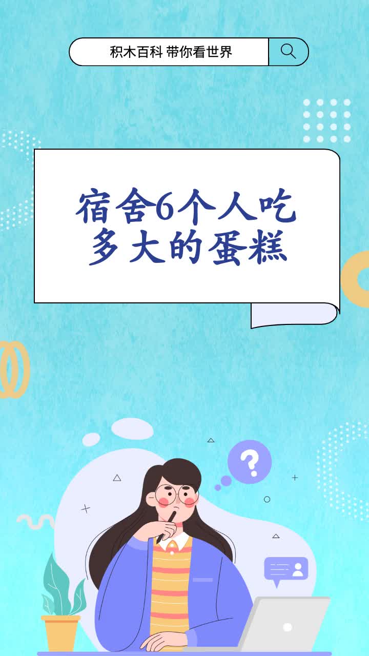 宿舍6个人吃多大的蛋糕