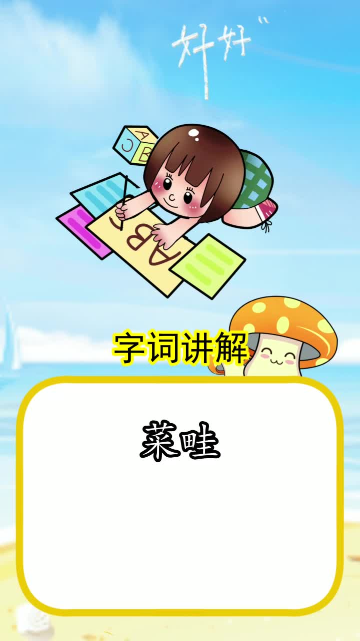 菜畦的拼音,你明白了吗
