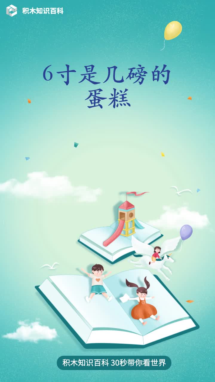 6寸是几磅的蛋糕