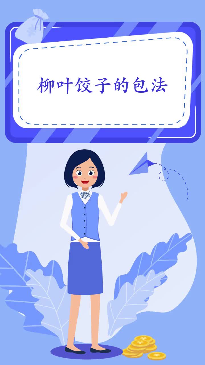 柳叶饺子的包法
