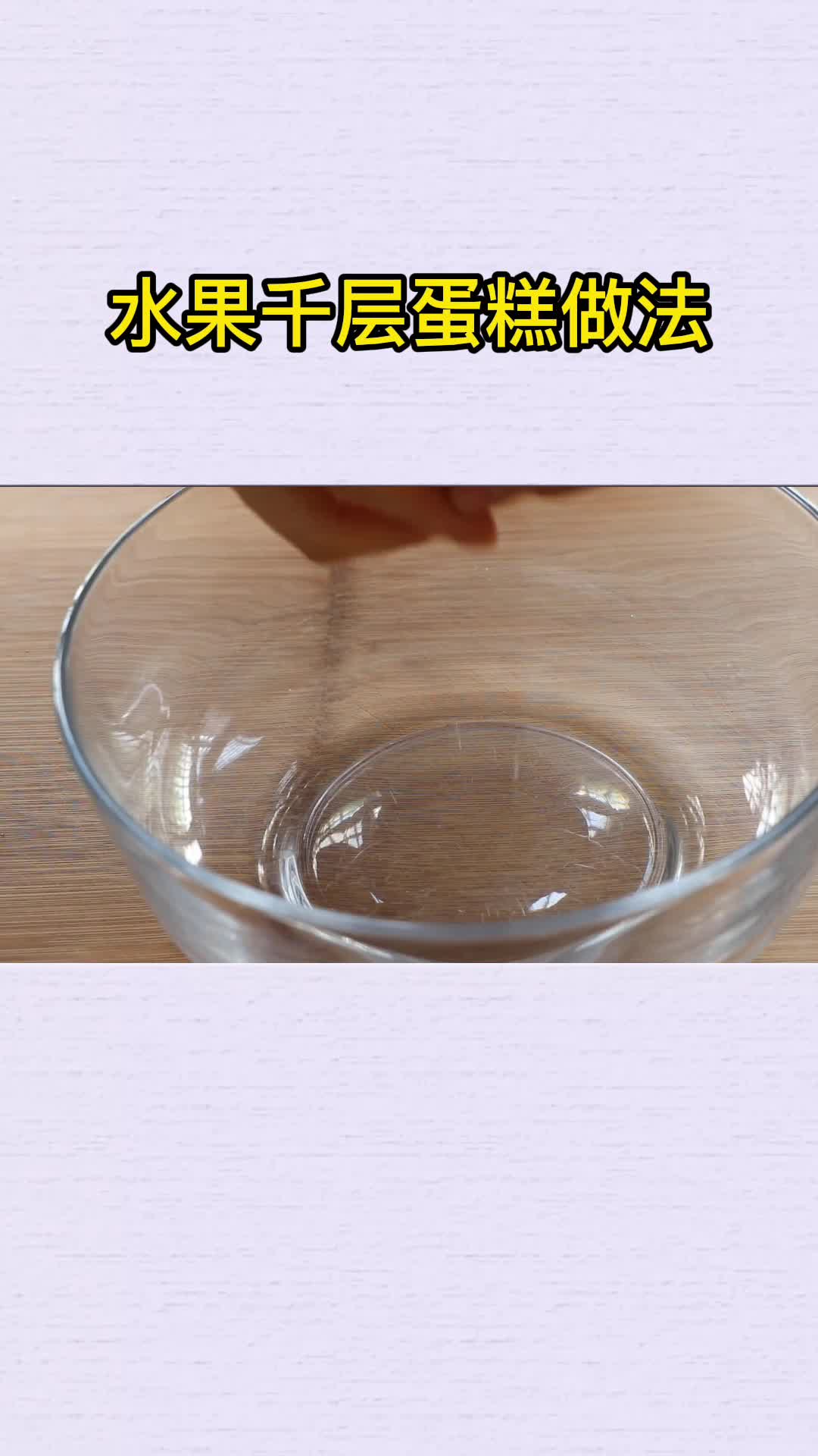 水果千层蛋糕做法