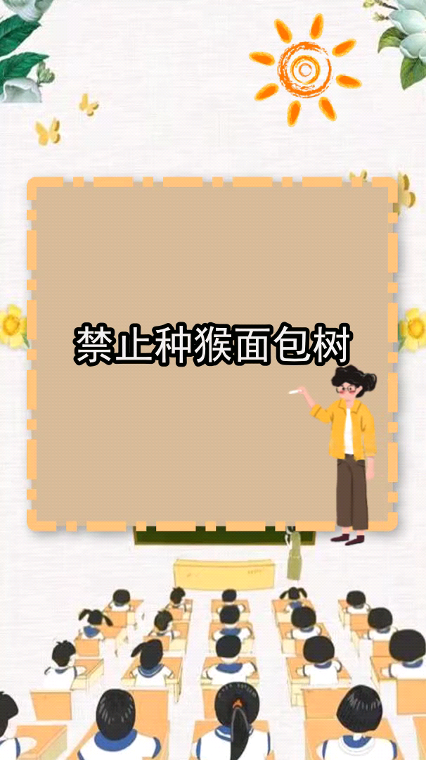 为什么中国禁止种猴面包树