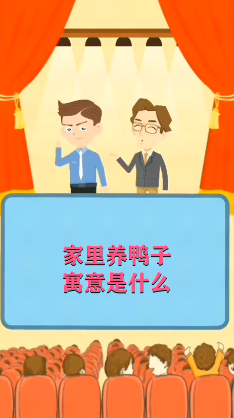 家里养鸭子寓意是什么