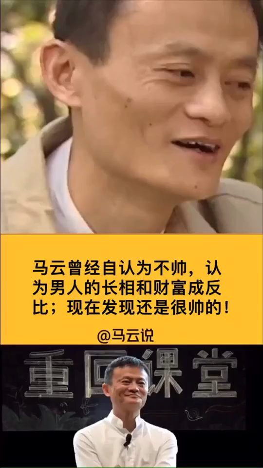 马云说认为自己不帅,认为男人的长相和财富成反比!@星探家 