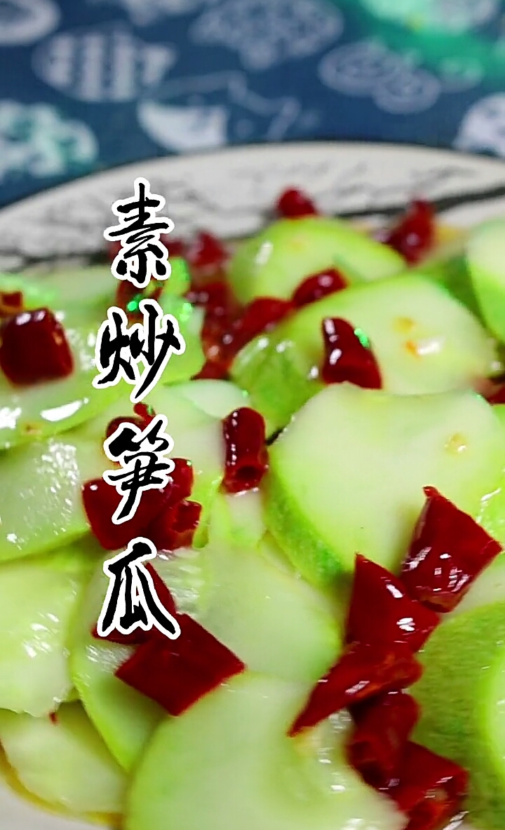 #美食记#笋瓜这样炒才好吃,太过瘾了!真香