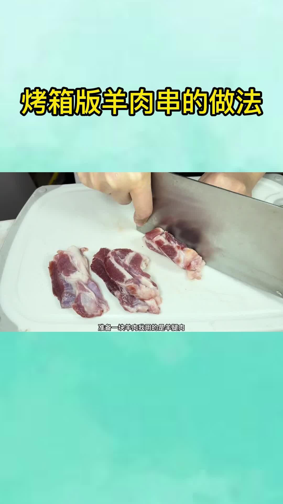烤箱版羊肉串的做法,你了解了吗