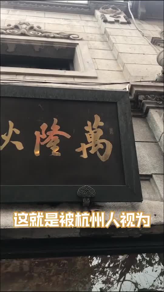 火隆萬。这就是被杭州人视为