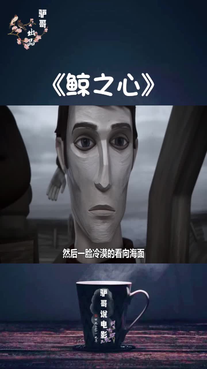 2分钟看完动画短片《鲸之心》第二段