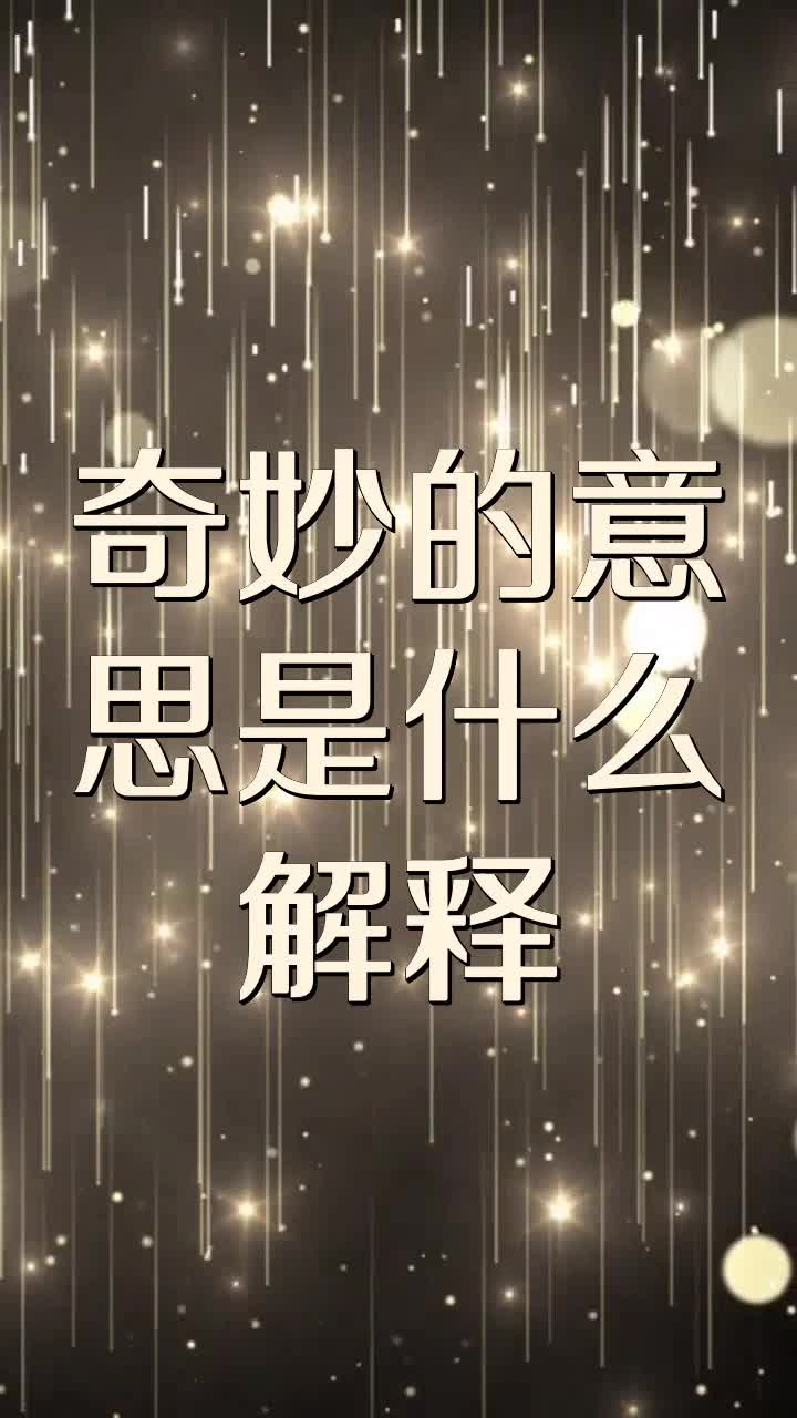 奇妙的意思是什么解释