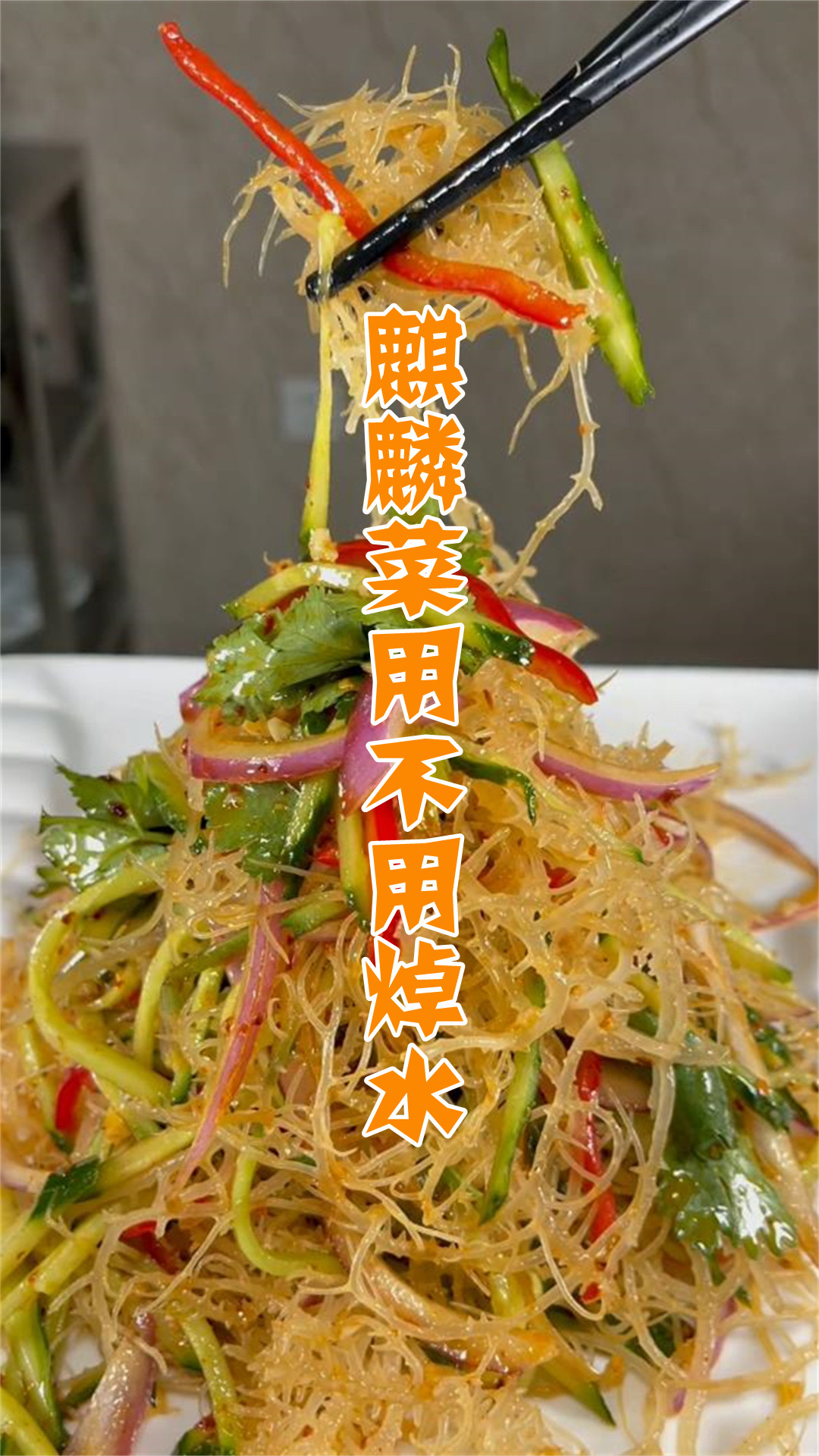 麒麟菜用不用焯水