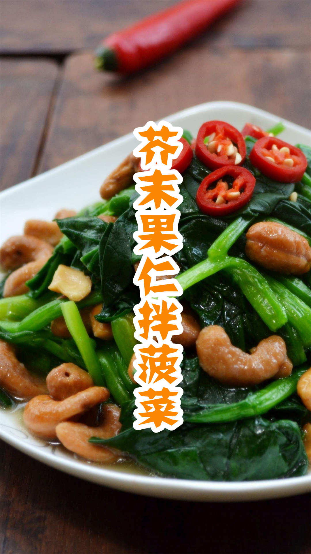 芥末果仁拌菠菜