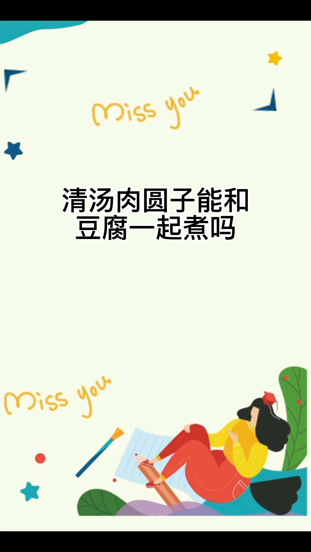 清汤肉圆子能和豆腐一起煮吗