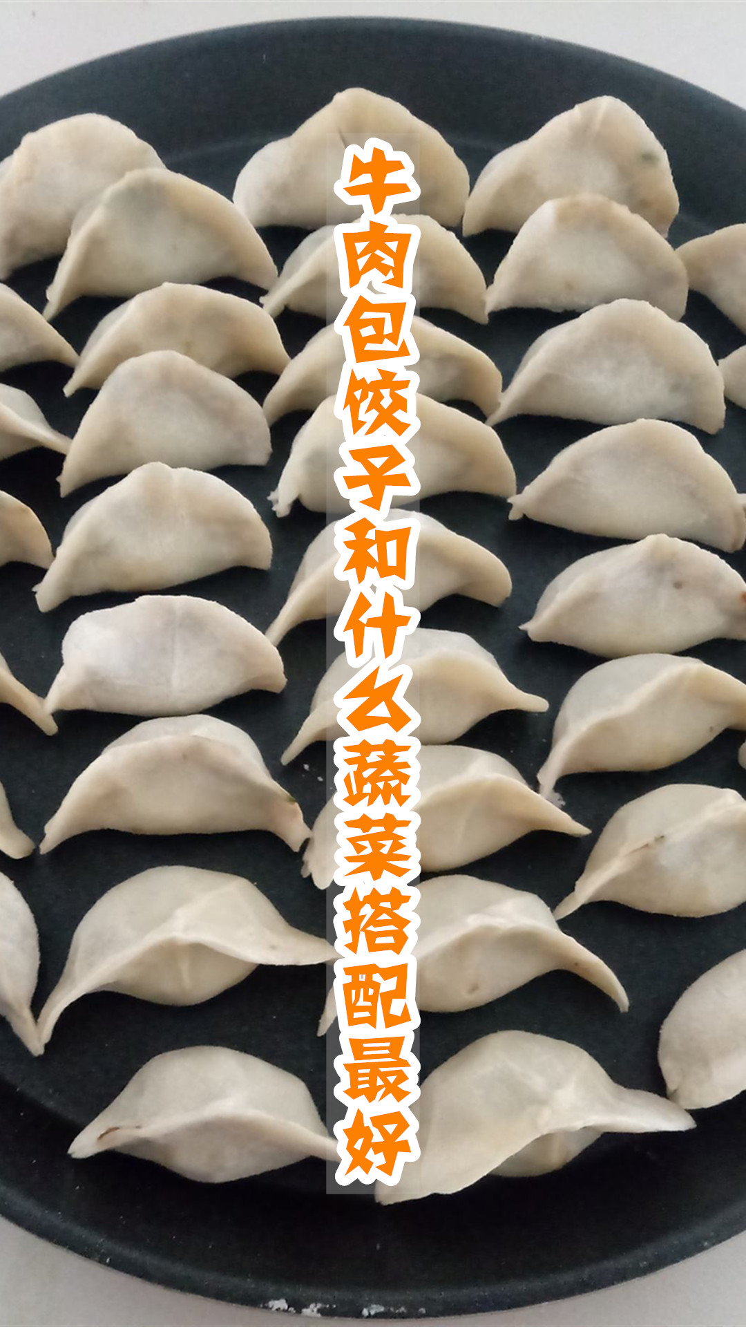 牛肉包饺子和什么蔬菜搭配最好