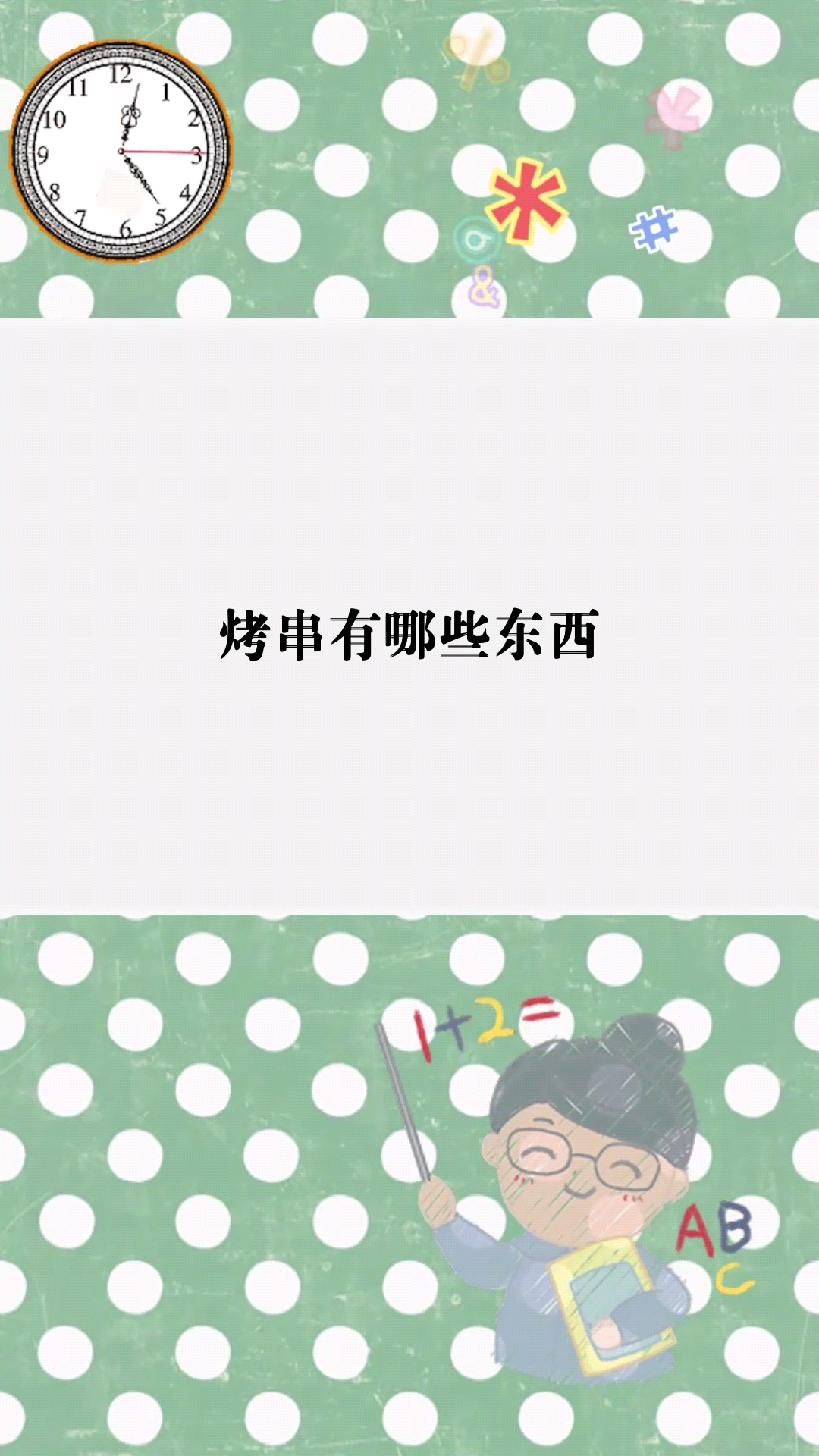 烤串有哪些东西?看看有什么你爱吃的吧!