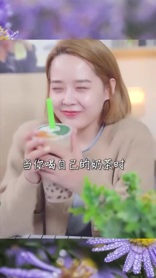 搞笑段子剧喝自己的奶茶与喝闺蜜的奶茶