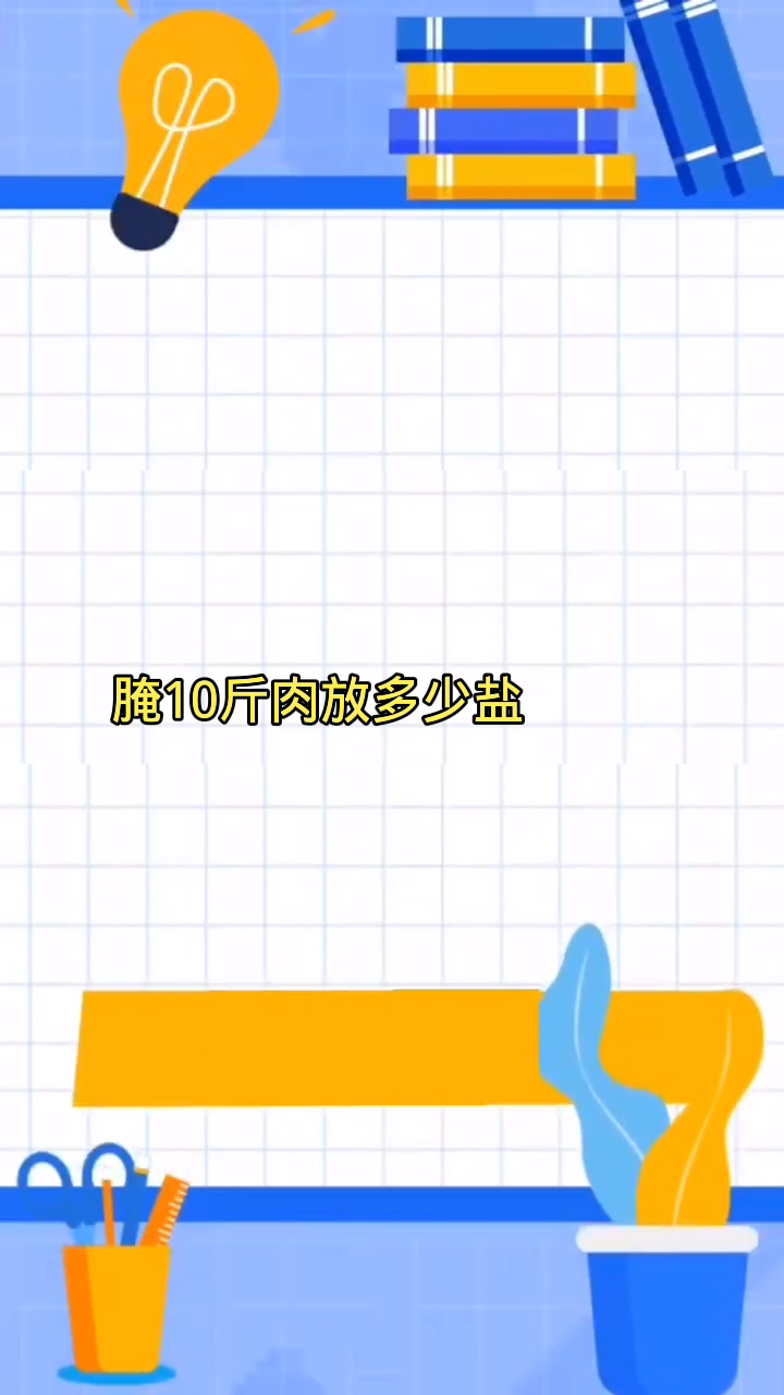 腌10斤肉放多少盐