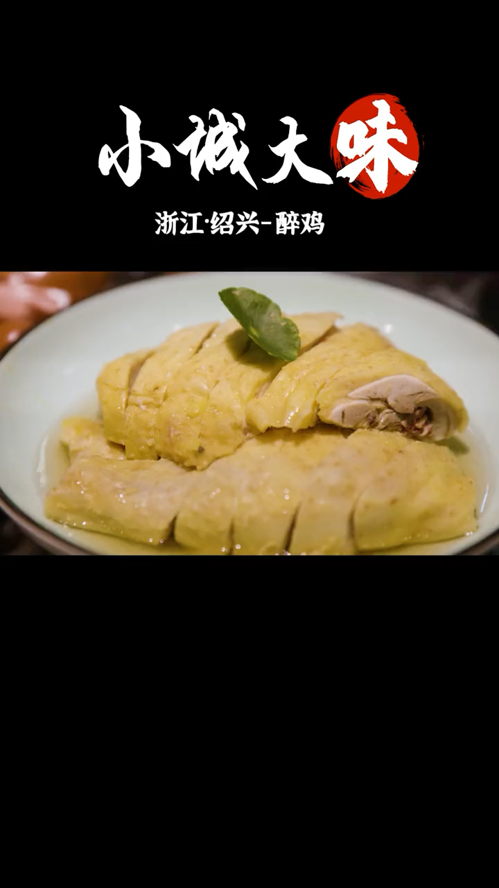 绍兴醉鸡的做法 