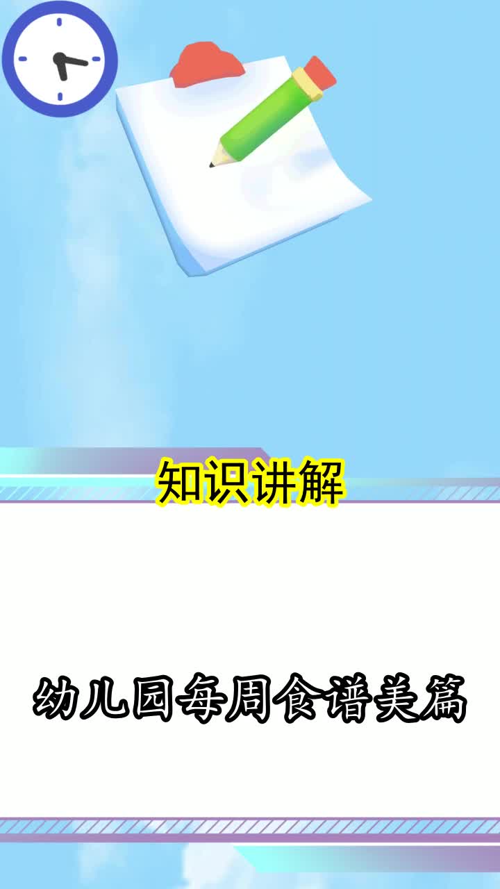 幼儿园每周食谱美篇,你明白了吗