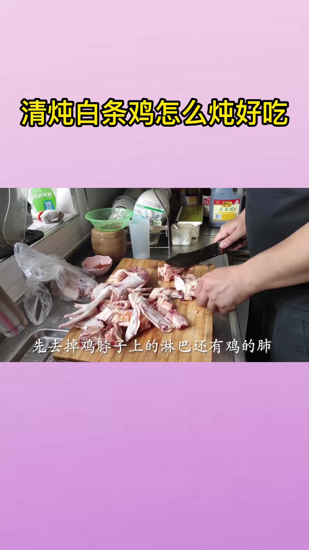 清炖白条鸡怎么炖好吃