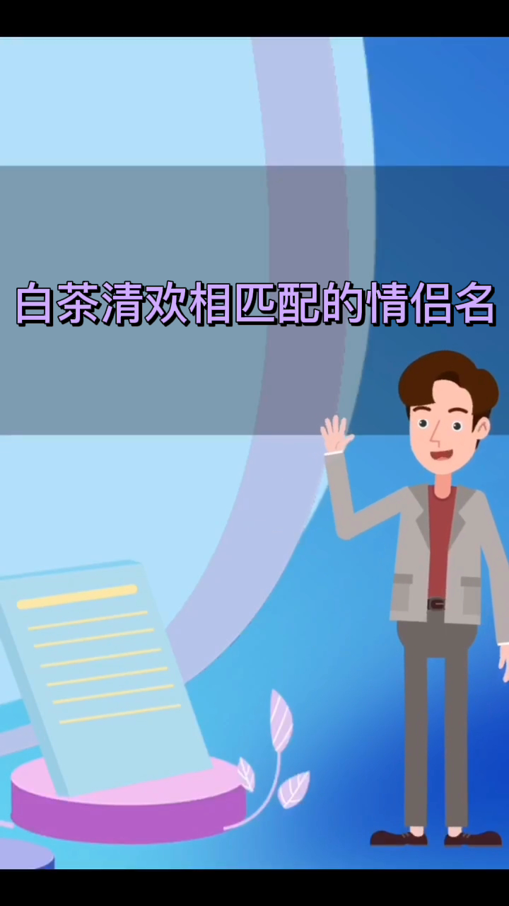 白茶清欢相匹配的情侣名