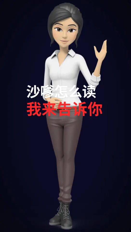 沙嗲怎么读呢。?