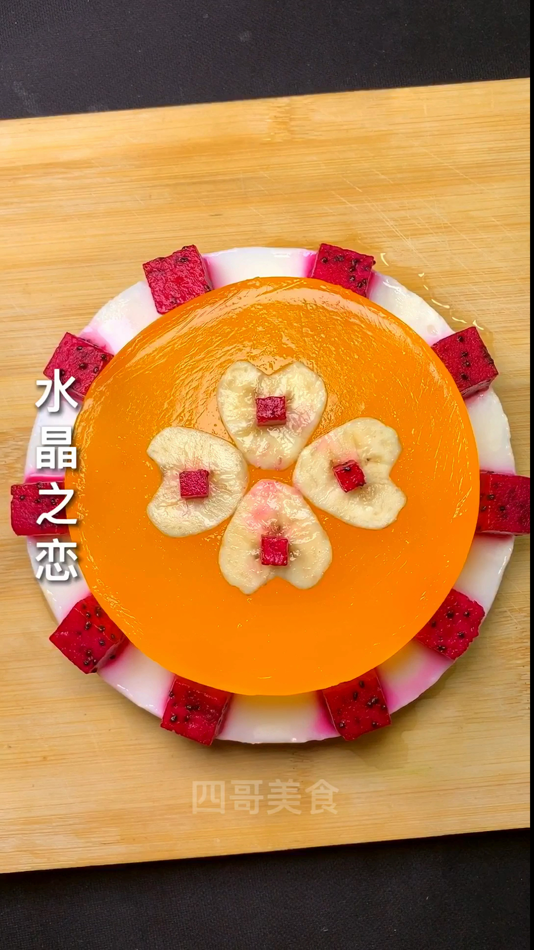 #自制家庭美食#2秒教会你如何做水晶蛋糕