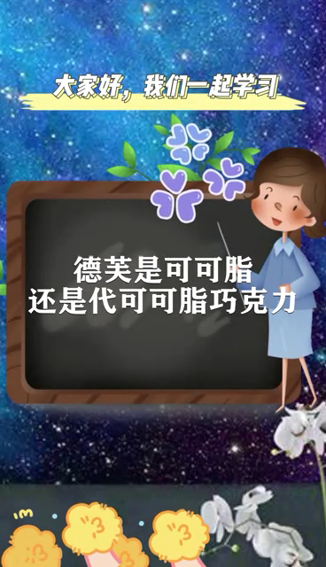 德芙是可可脂还是代可可脂巧克力