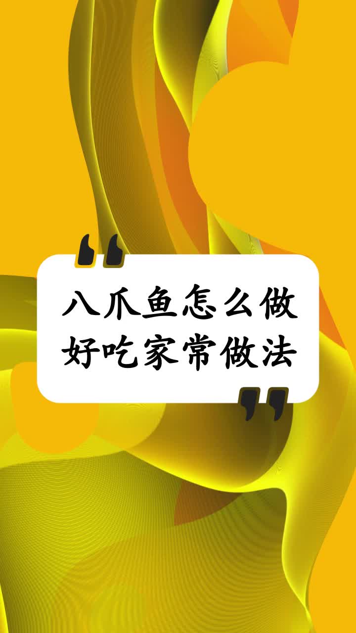 八爪鱼怎么做好吃家常做法