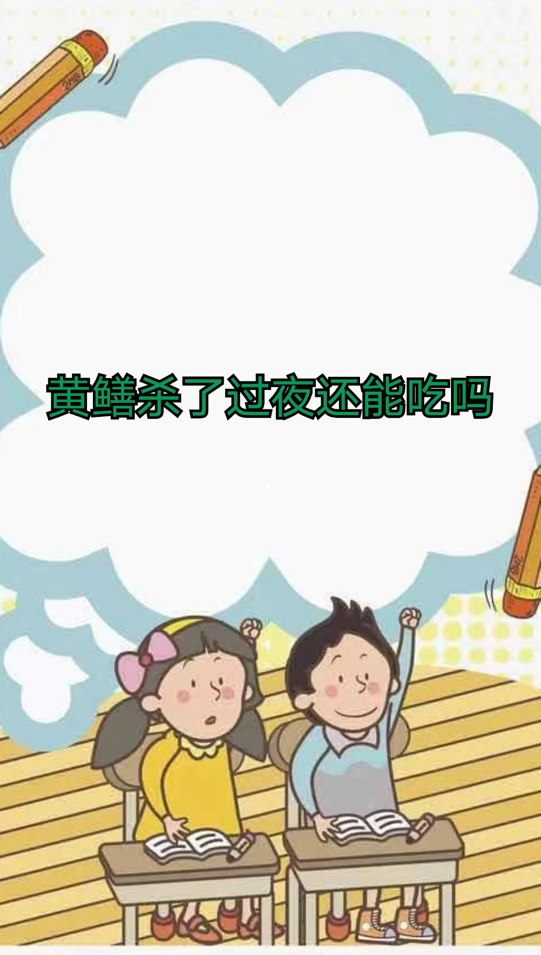 黄鳝杀了过夜还能吃吗