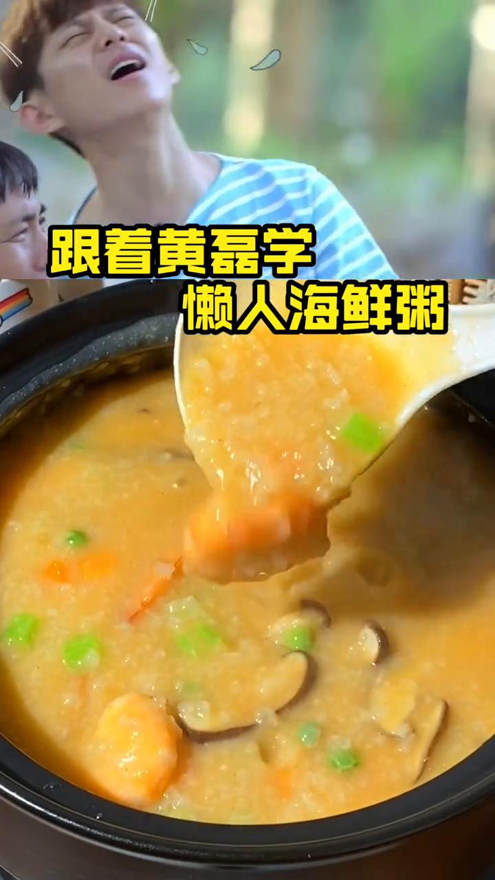 别再煮白粥了 跟着黄磊老师这样做海鲜粥 香浓鲜美 营养丰富 做法超级简单 再搭配又卷烧饼 