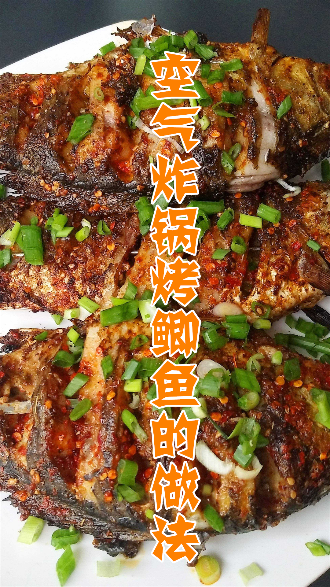空气炸锅烤鲫鱼的做法
