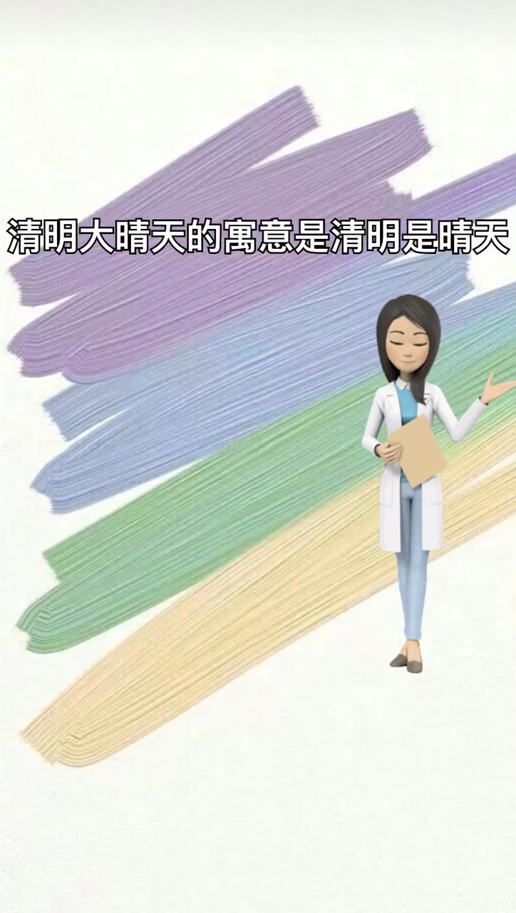我来告诉你清明大晴天有什么寓意
