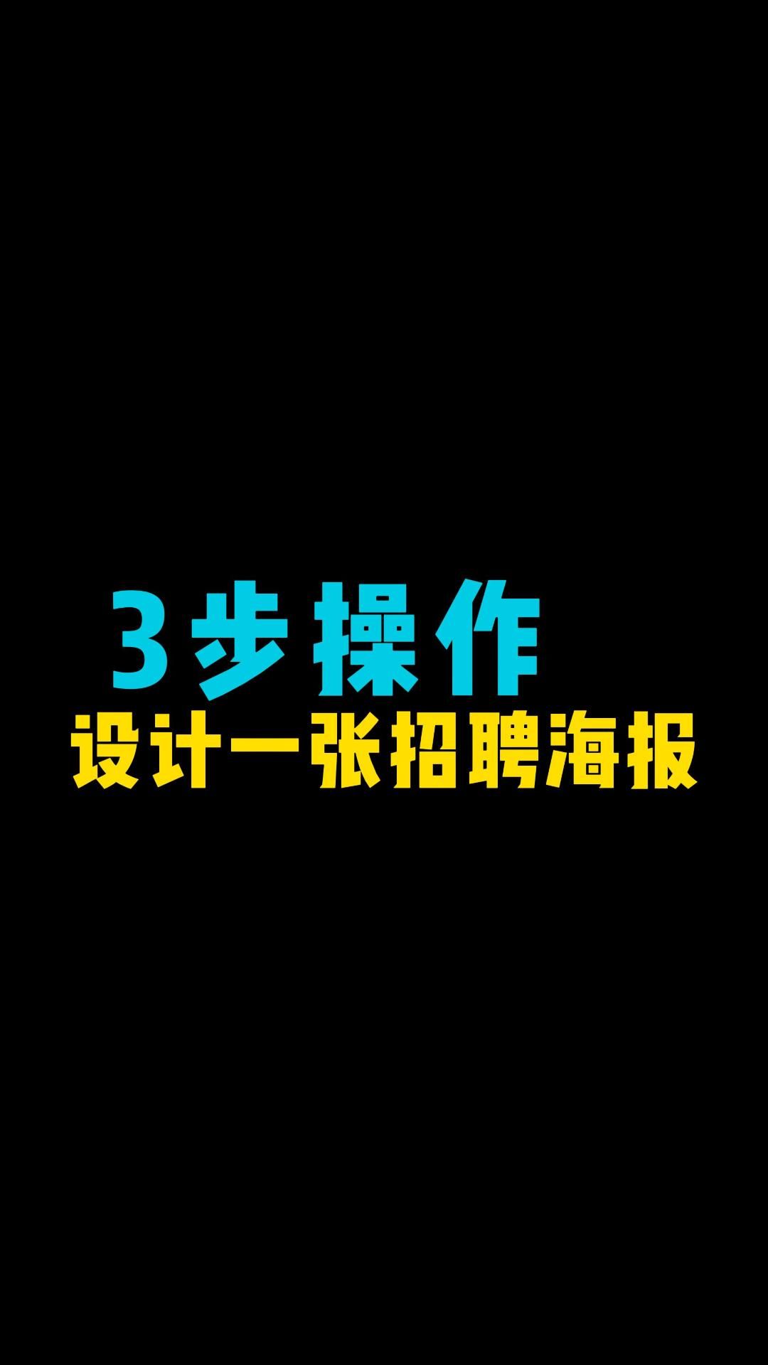 创意招聘海报怎么做?教你一分钟轻松做出人才招聘海报