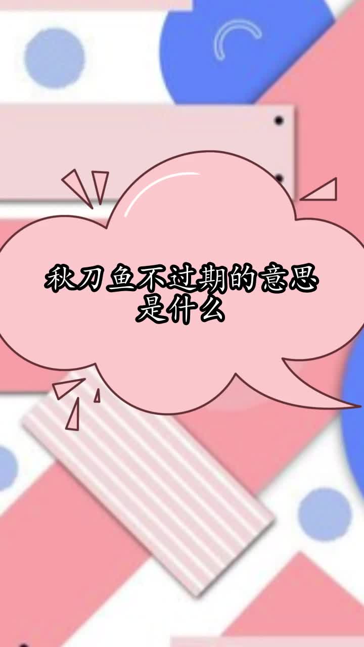 秋刀鱼不过期的意思是什么,你清楚了吗