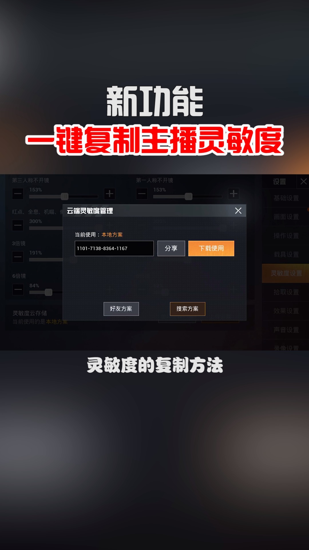 #和平精英#体验服人性化新功能,一键复制主播键位及灵敏度!