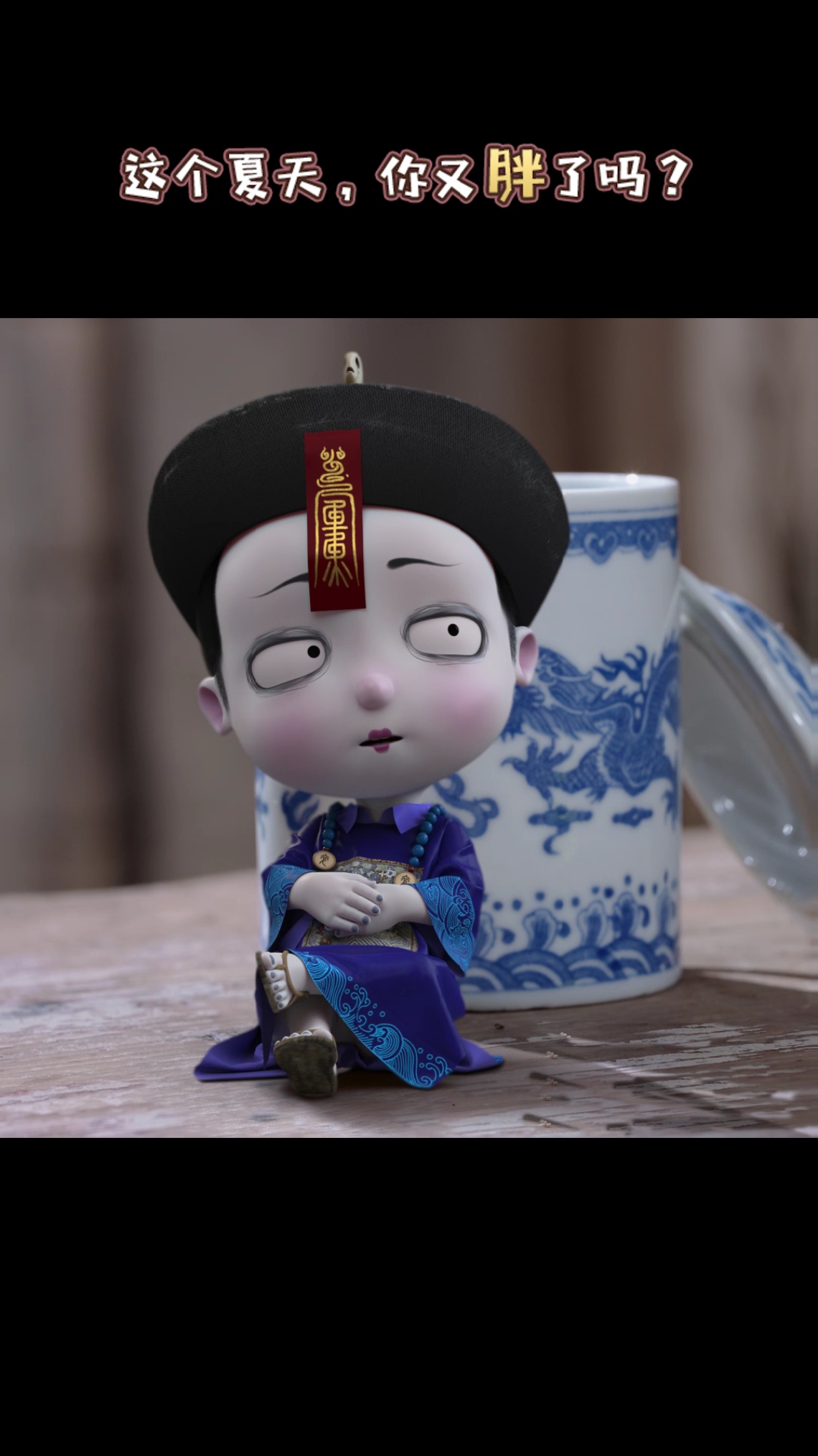 #我跳舞时最快乐#小鱼版广播体操，有人想了解一下吗？《叫我僵小鱼  叙缘篇2》不见不散哦！