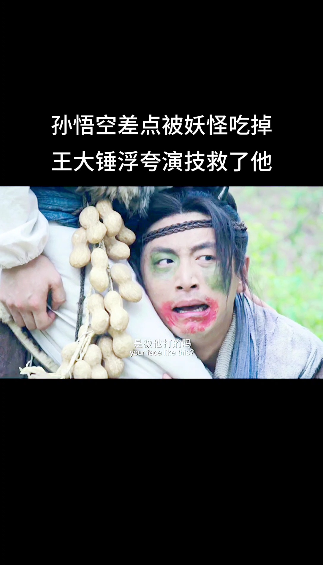 #万万没想到#王大锤妖口救大圣,王大锤智取大圣,该用哪个标题好呢?