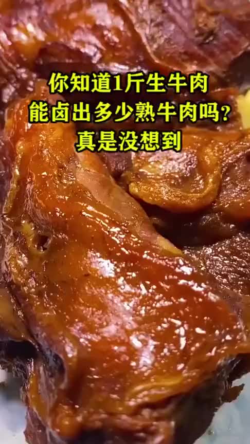 一斤生牛肉卤出多少熟牛肉。