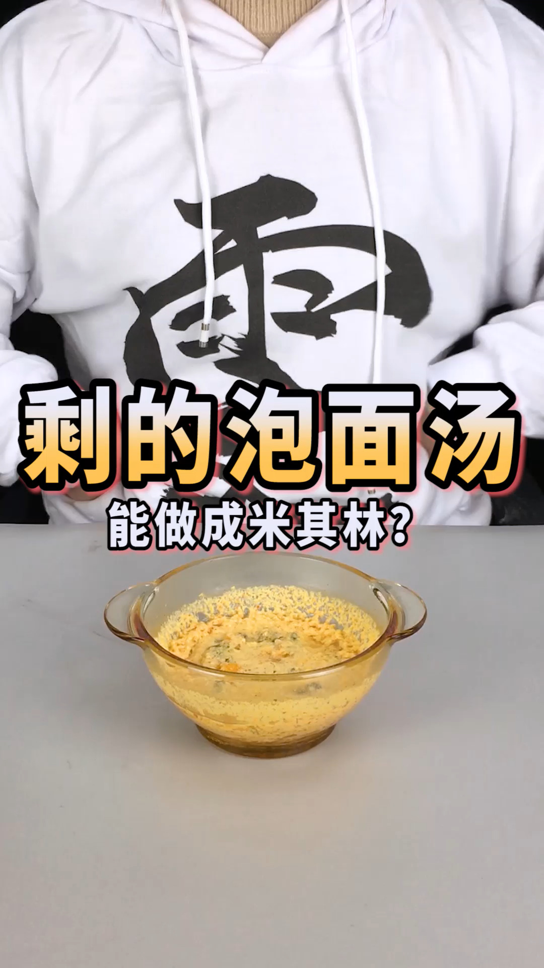 #独竖一知#喝剩的泡面汤居然可以变为米其林级蛋糕#好种草#