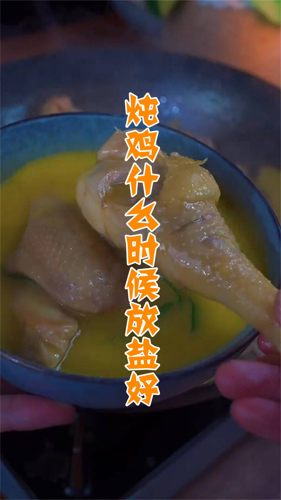 炖鸡什么时候放盐好