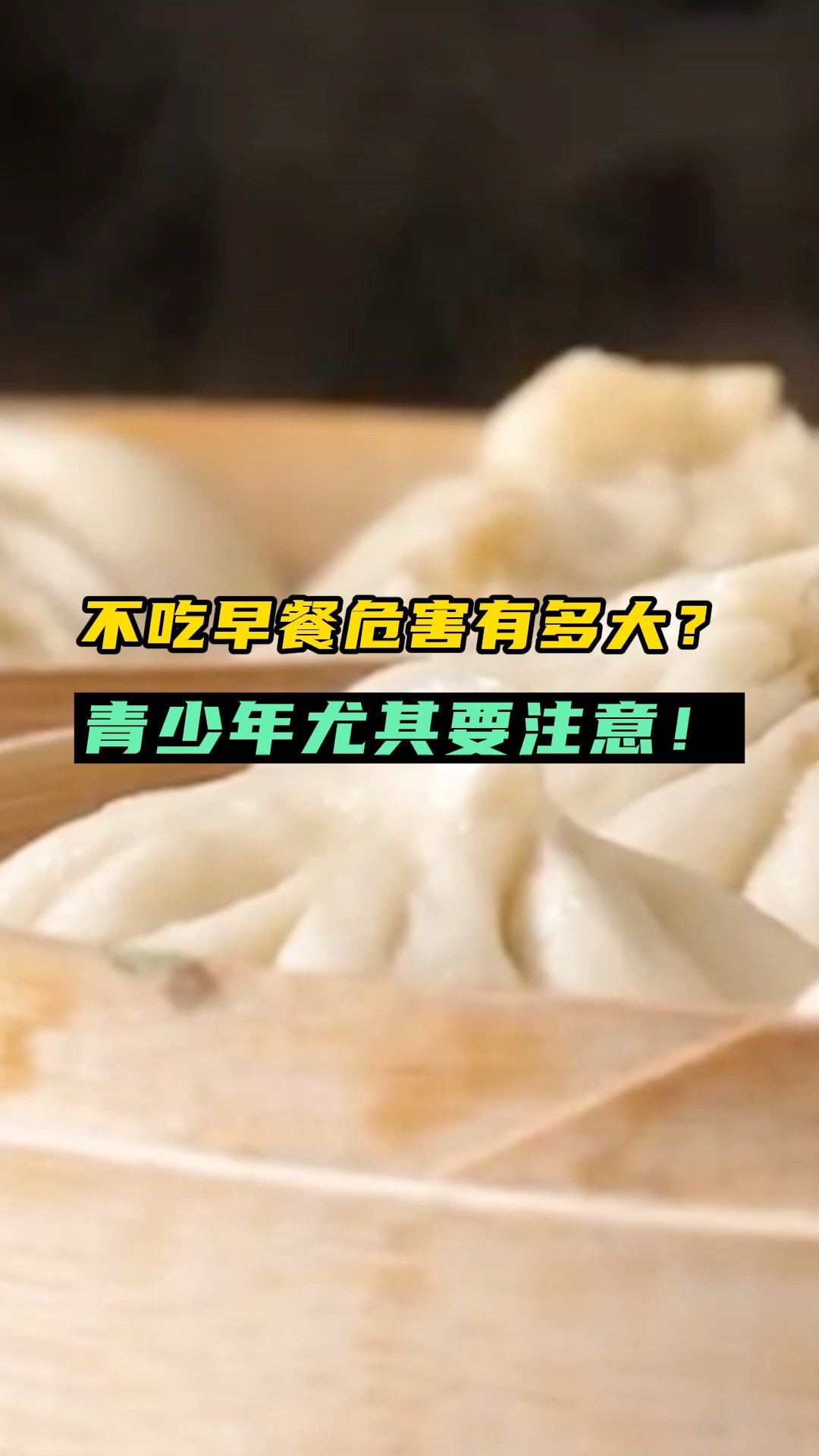不吃早餐危害有多大?青少年尤其要注意!