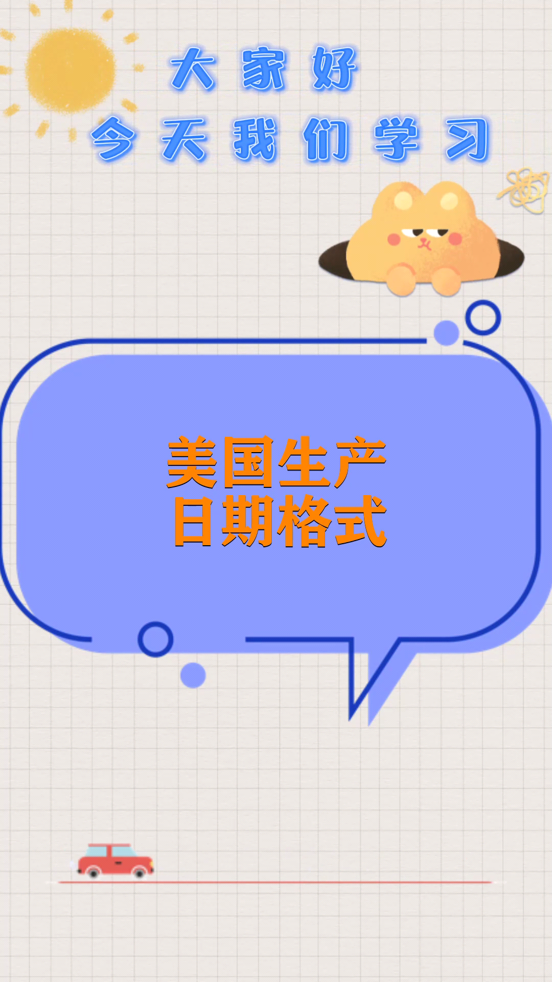 美国生产日期格式