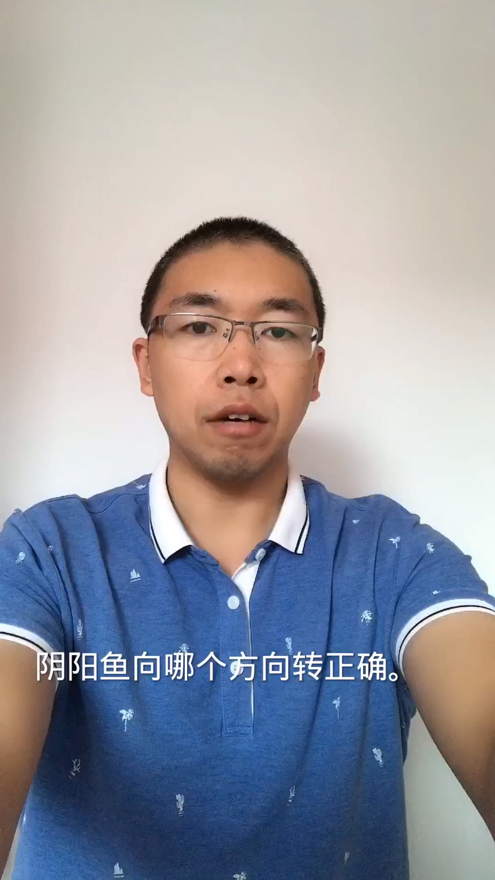 阴阳鱼向哪个方向转正确。