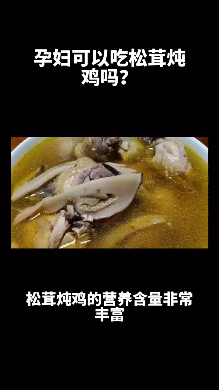 孕妇可以吃松茸炖鸡吗?