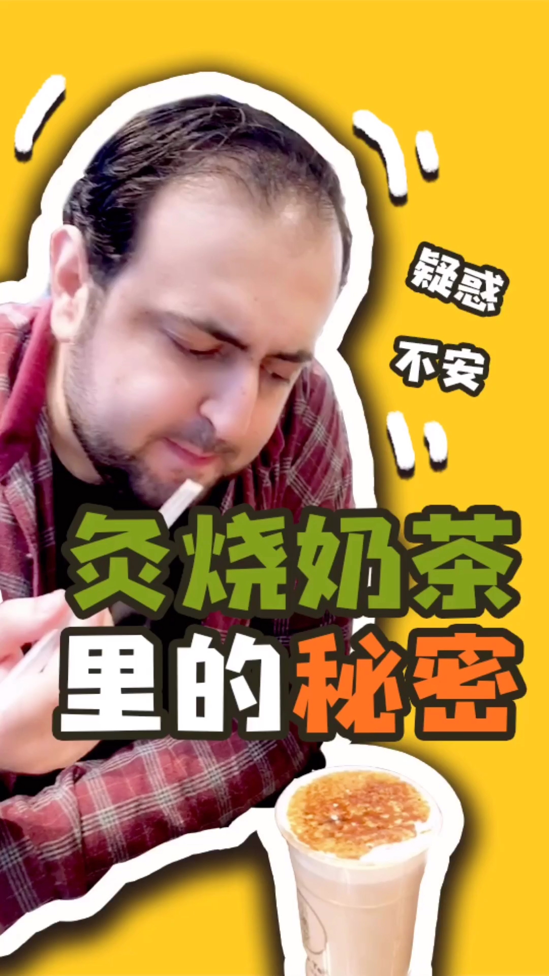 #舌尖上的旅行#老外告诉你炙烧奶茶里的秘密!