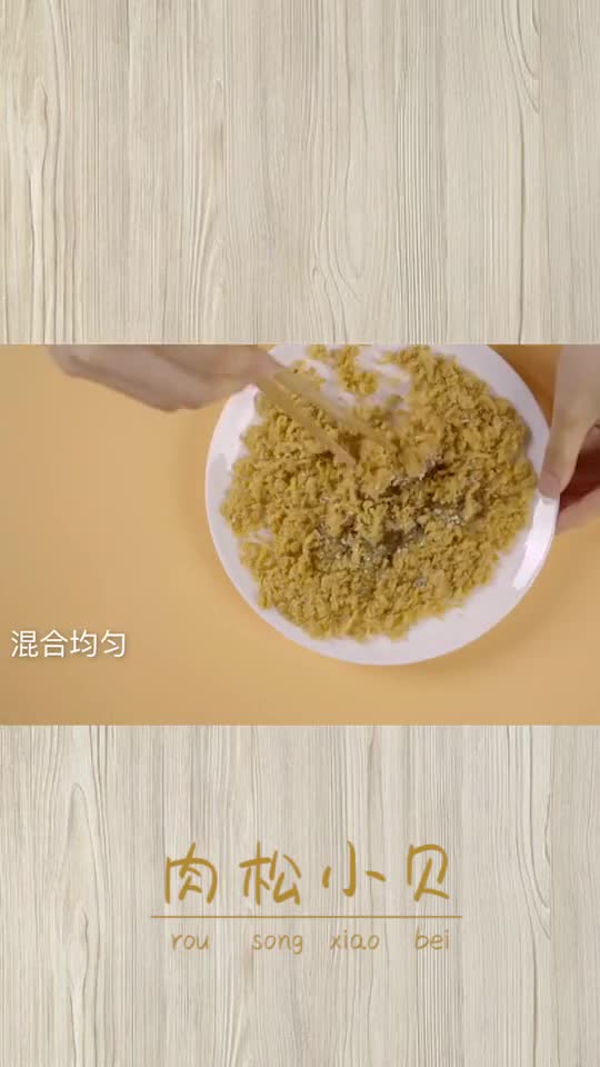 肉松小贝