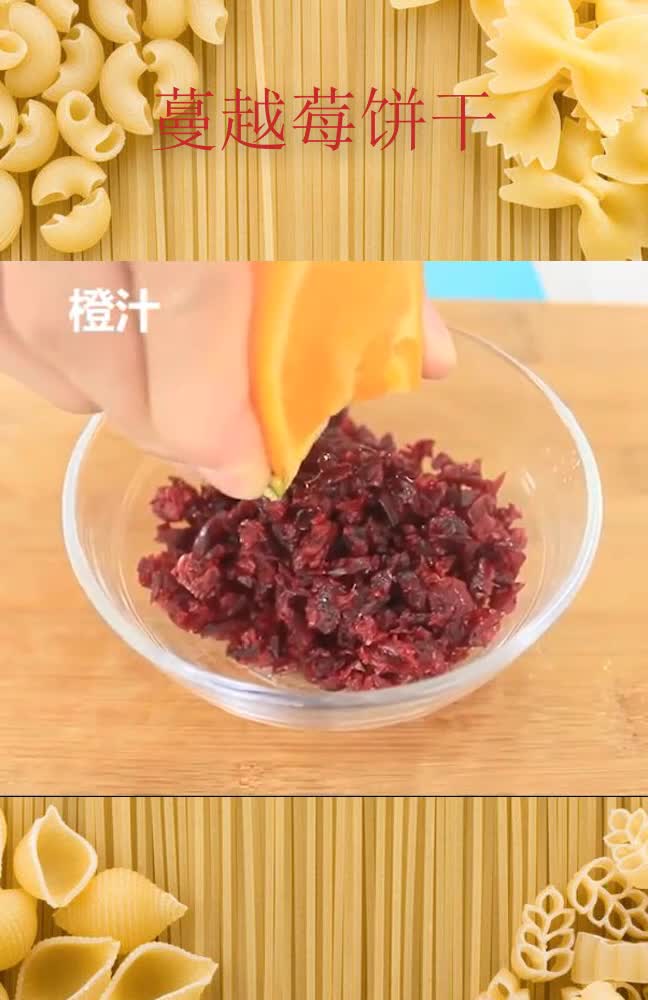 橙子味的蔓越莓饼干,了解一下?