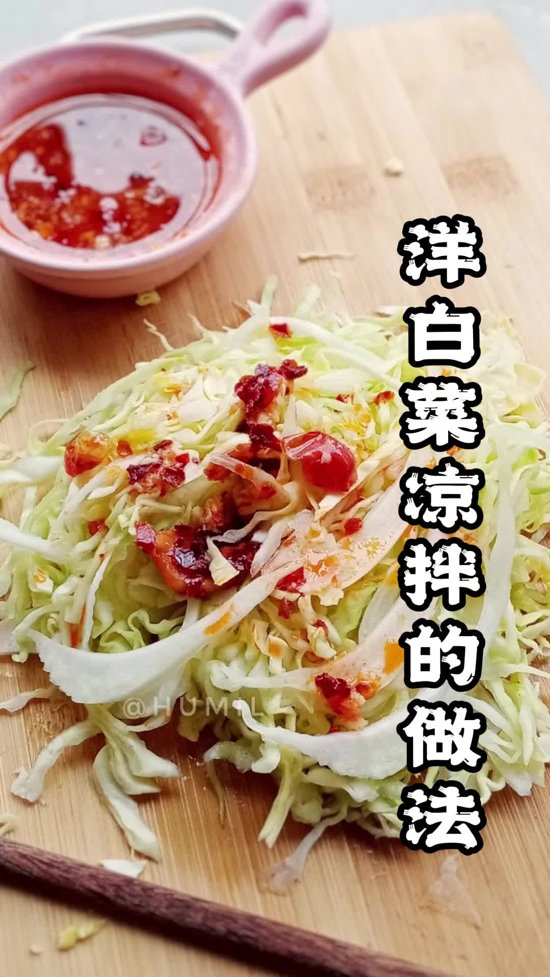 凉拌洋白菜的做法,胃口不好吃它最开胃了