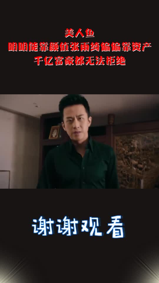 美人鱼:明明能靠颜值张雨绮偏偏靠资产,千亿富豪都无法拒绝_1